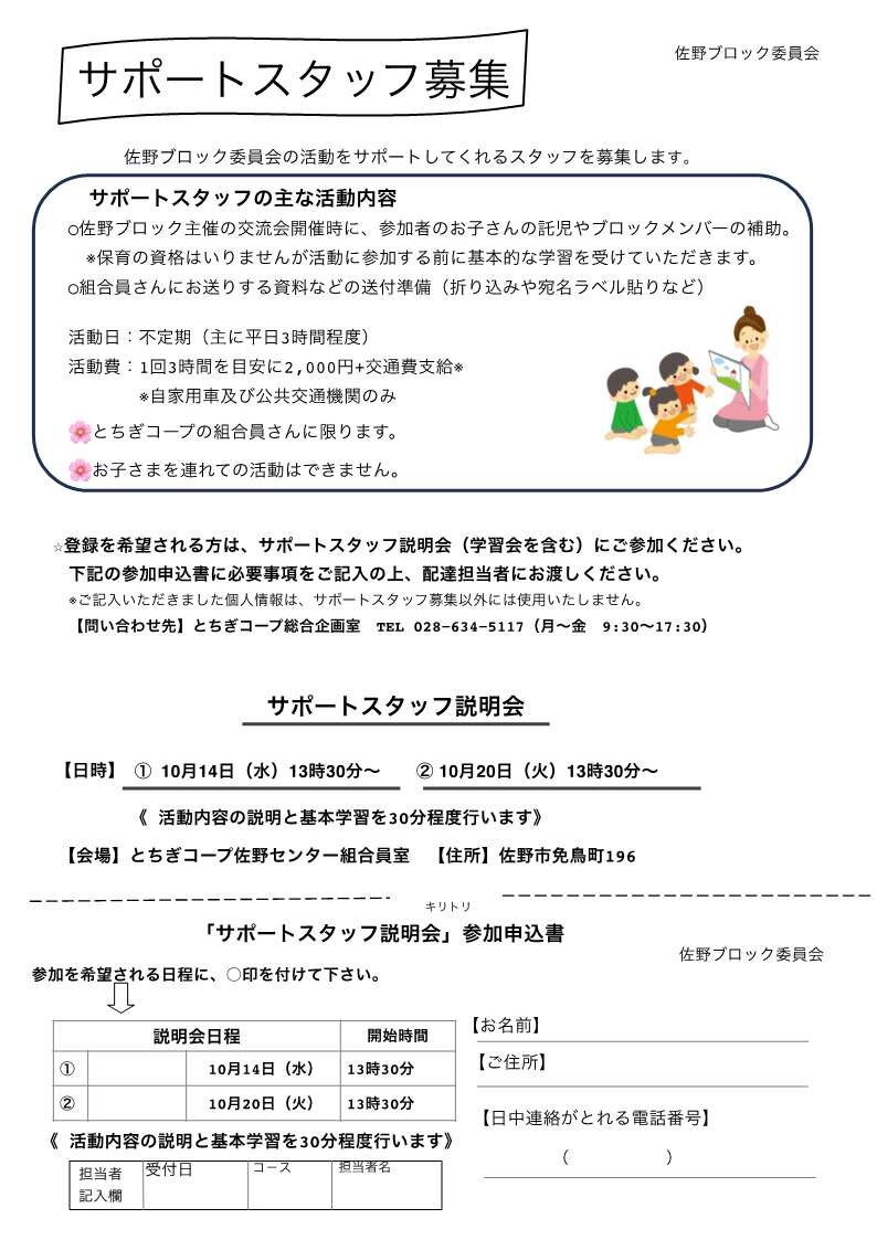 サポートスタッフ募集 説明会を開催します 佐野ブロック(10/14)