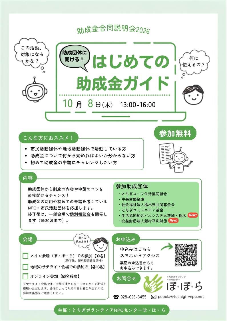 助成金合同説明会2026「助成団体に聞ける! はじめての助成金ガイド」が開催されます(10/8)