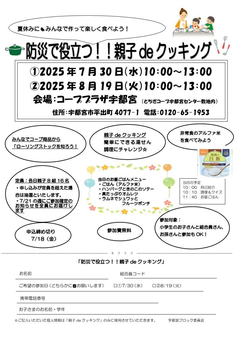 夏休みにみんなで作って楽しく食べよう！防災で役立つ!!親子でクッキング　宇都宮ブロック委員会（8/19）
