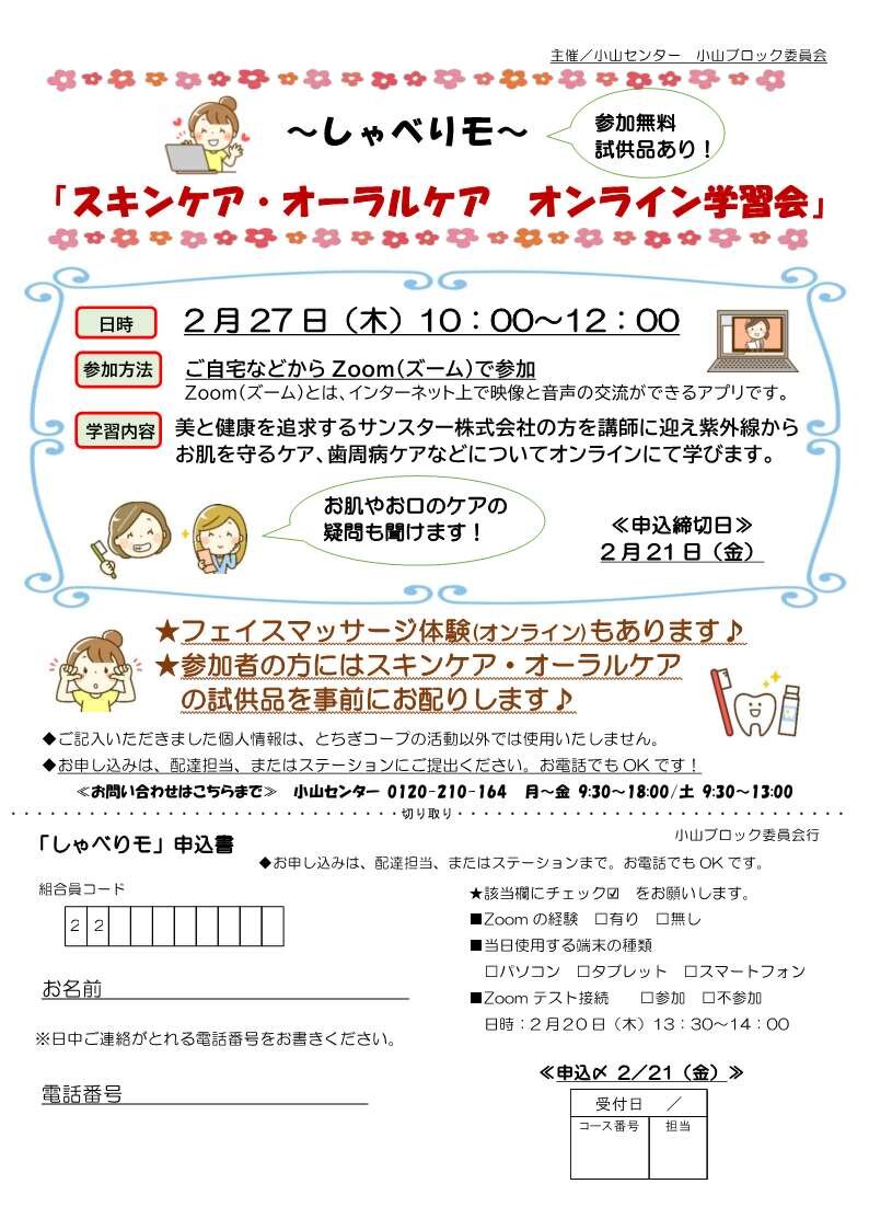 Zoomで開催！ しゃべりモ「スキンケア・オーラルケア　オンライン学習会」小山ブロック委員会