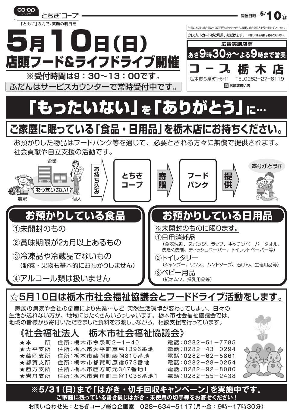 コープ栃木店 店頭にて、栃木市社会福祉協議会と「フード＆ライフドライブ」を開催します　5/10（日）