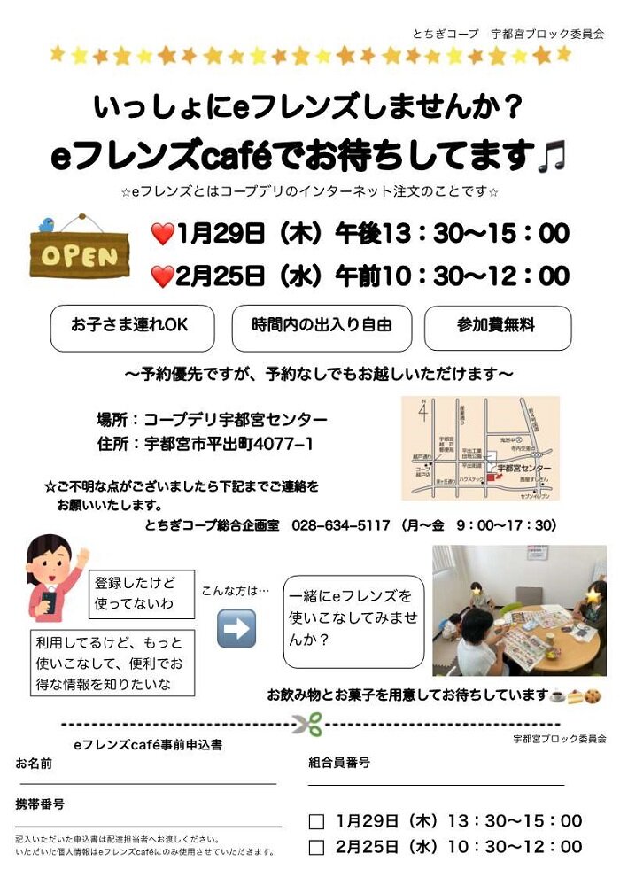 いっしょにeフレンズしませんか？『eフレンズcafè』でお待ちしてます♫　2/25（水）宇都宮ブロック委員会