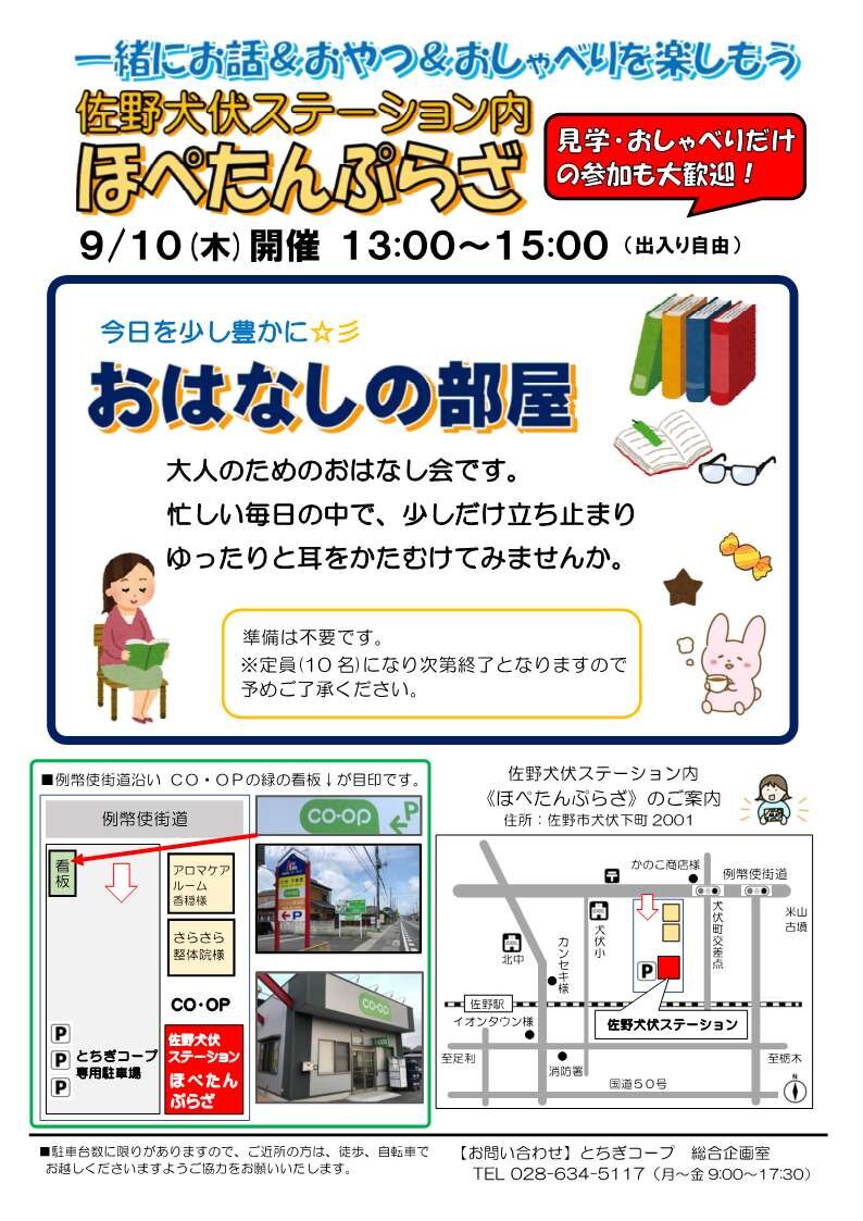  一緒にお話＆おやつ＆おしゃべりを楽しもう！ほぺたんぷらざ（佐野犬伏ステーション内）9/10（木）