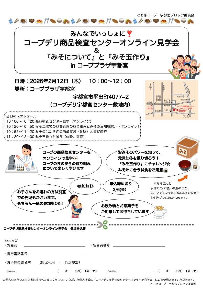 みんなでいっしょに！「コープデリ商品検査センターオンライン見学会＆『みそについて』と『みそ玉作り』inコーププラザ宇都宮」を開催します～宇都宮ブロック委員会(2/12)
