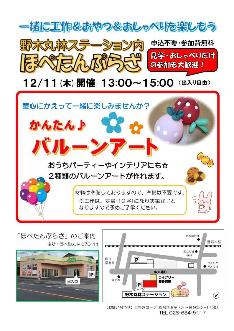 一緒に工作＆おやつ＆おしゃべりを楽しもう！ほぺたんぷらざ（野木丸林ステーション内）12/11（木）
