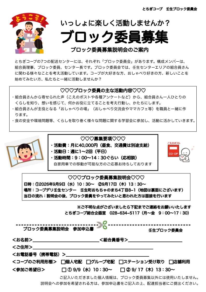 いっしょに楽しく活動しませんか？ ブロック委員募集説明会（9/9）～壬生ブロック委員会