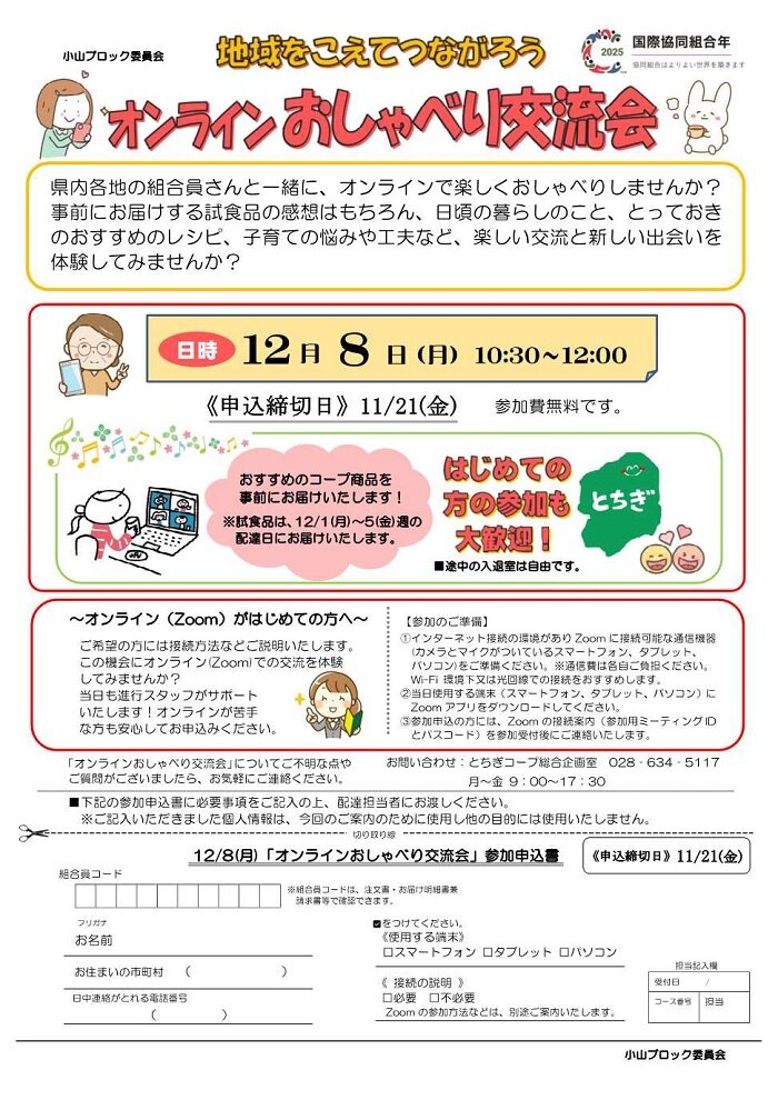 オンラインおしゃべり交流会を開催します　小山ブロック委員会