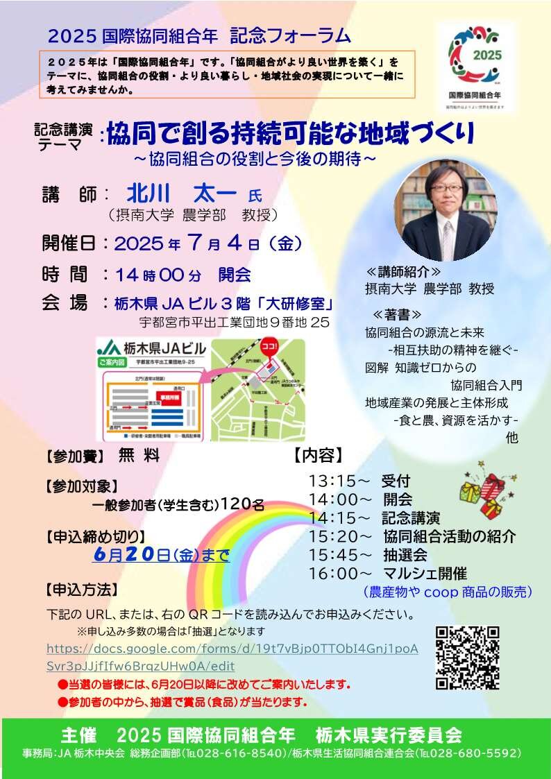 2025国際協同組合年記念フォーラム　参加者募集（7/4　宇都宮市）