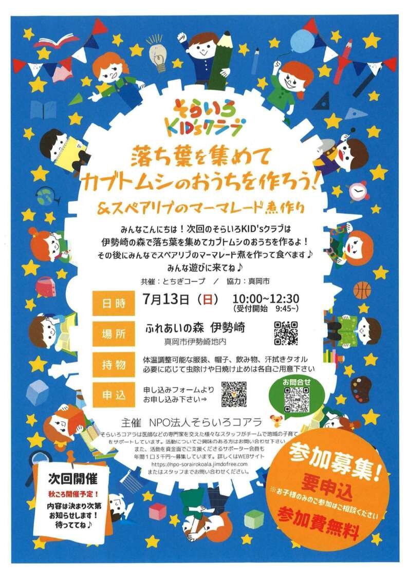 親子の里山体験参加者募集～そらいろKID'sクラブ～