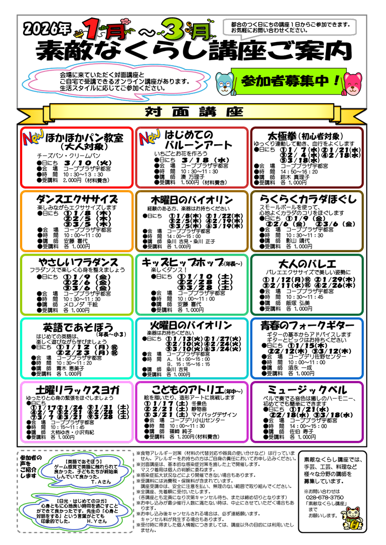 とちぎコープ 素敵なくらし講座チラシ（表）イメージ