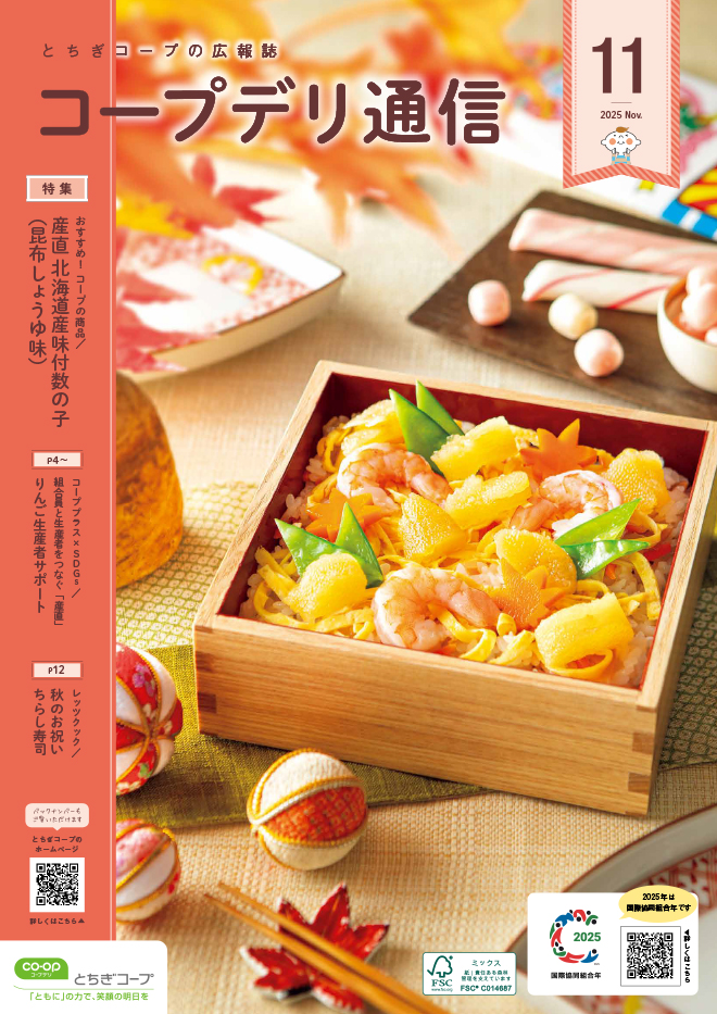 とちぎコープの広報誌のイメージ