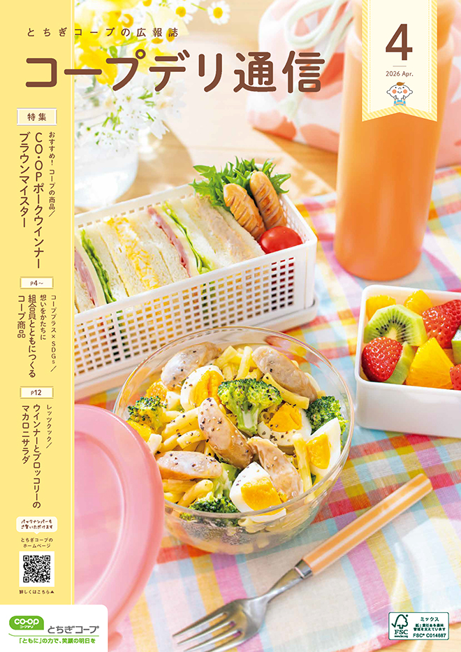 とちぎコープの広報誌のイメージ