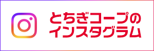 とちぎコープの公式インスタグラム