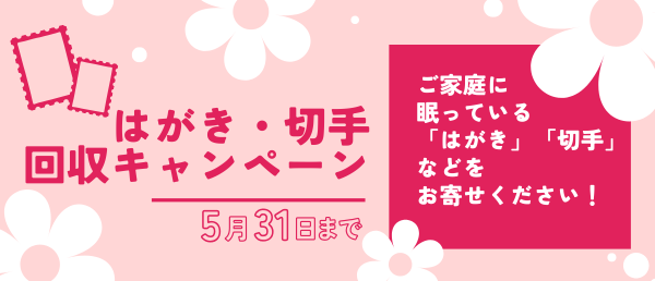 はがき・切手回収キャンペーンイメージ