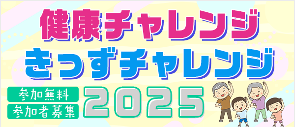 2025健康チャレンジ・きっずチャレンジ参加者募集　