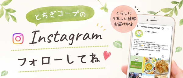 とちぎコープのInstagram