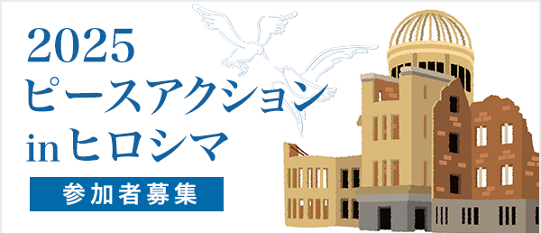 2025ピースアクションin ヒロシマ 参加者募集イメージ