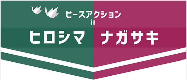 ピースアクションinヒロシマ・ナガサキ