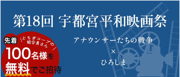 第18回宇都宮平和映画祭に先着100名様を無料ご招待！