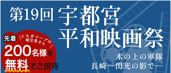 第19回宇都宮平和映画祭に先着200名様を無料ご招待！