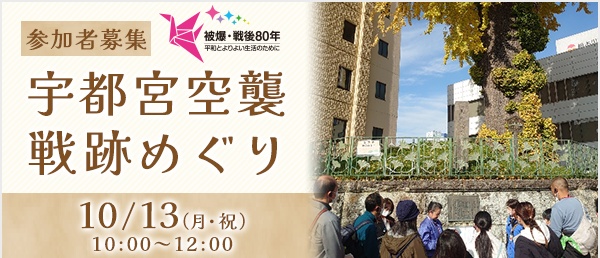 宇都宮空襲戦跡めぐり