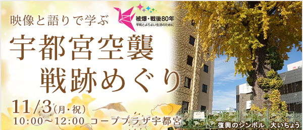 映像と語りで学ぶ 宇都宮空襲戦跡めぐり