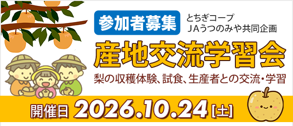 産地交流学習会（梨） 参加者募集