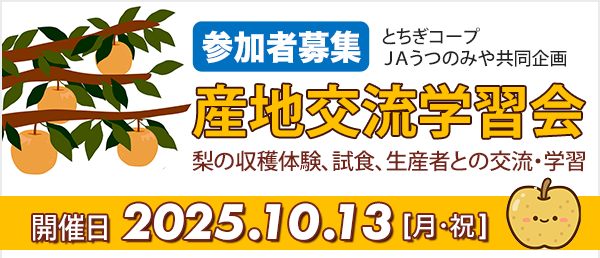 産地交流学習会（梨） 参加者募集