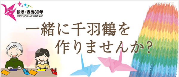 一緒に千羽鶴を作りませんか