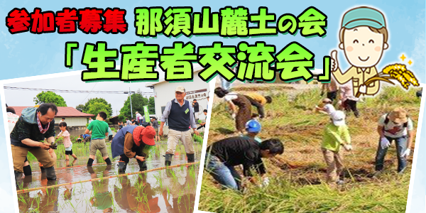 生産者交流会参加者募集のご案内