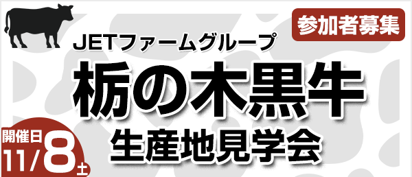 JETファームグループ「栃の木黒牛」生産地見学会参加者募集