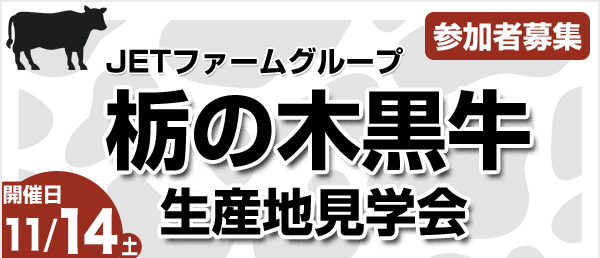 JETファームグループ「栃の木黒牛」生産地見学会参加者募集