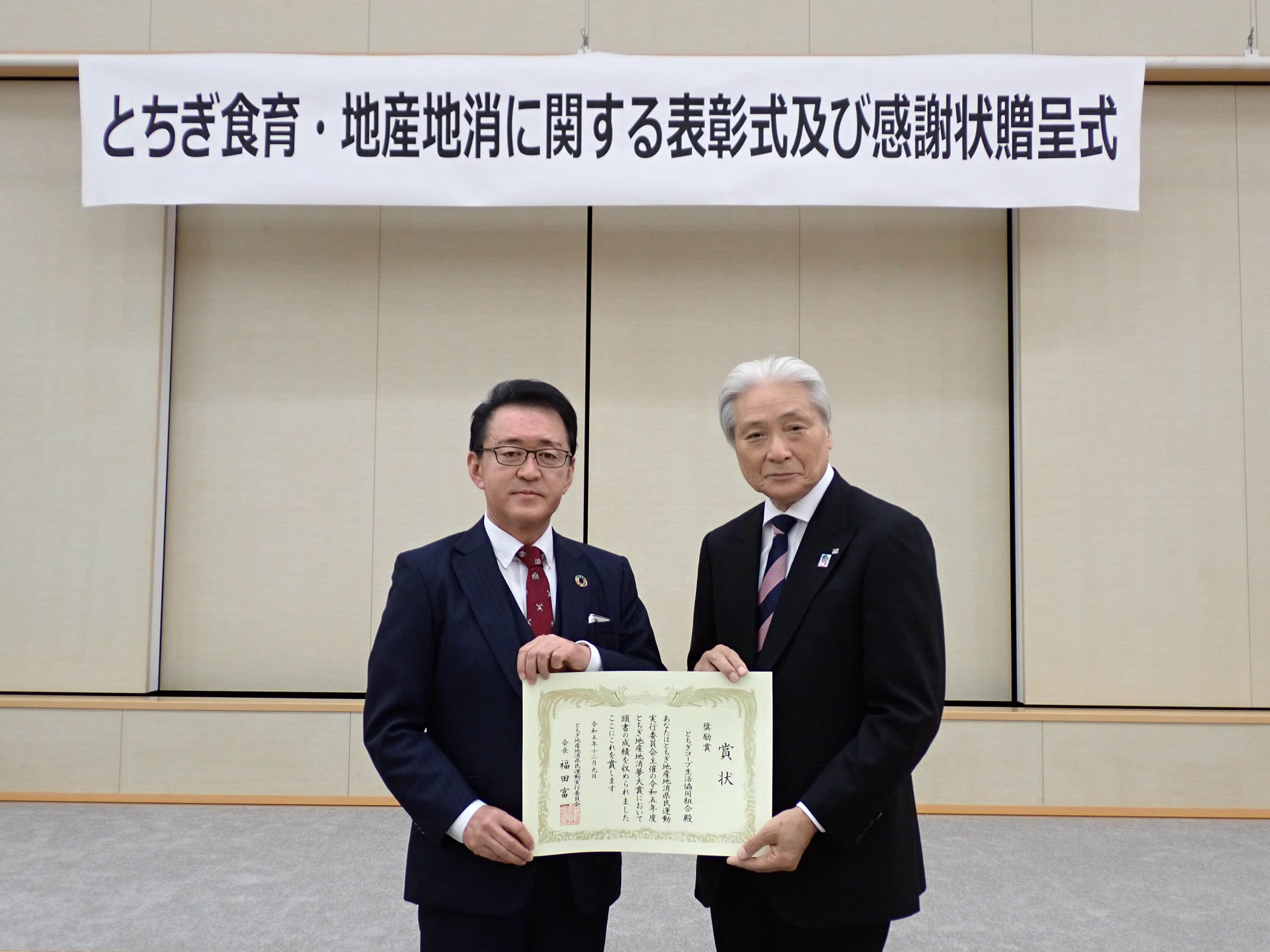 福田富一 栃木県知事より、塚原政雄 とちぎコープ理事長へ表彰状が手渡されました