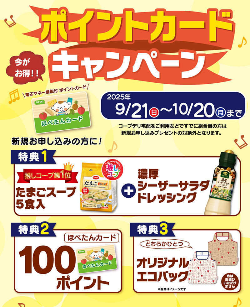 4月20日（日）まで ポイントカードキャンペーン
新規お申し込みの方に!100ポイント 3つのプレゼント さらにエコバッグプレゼント
