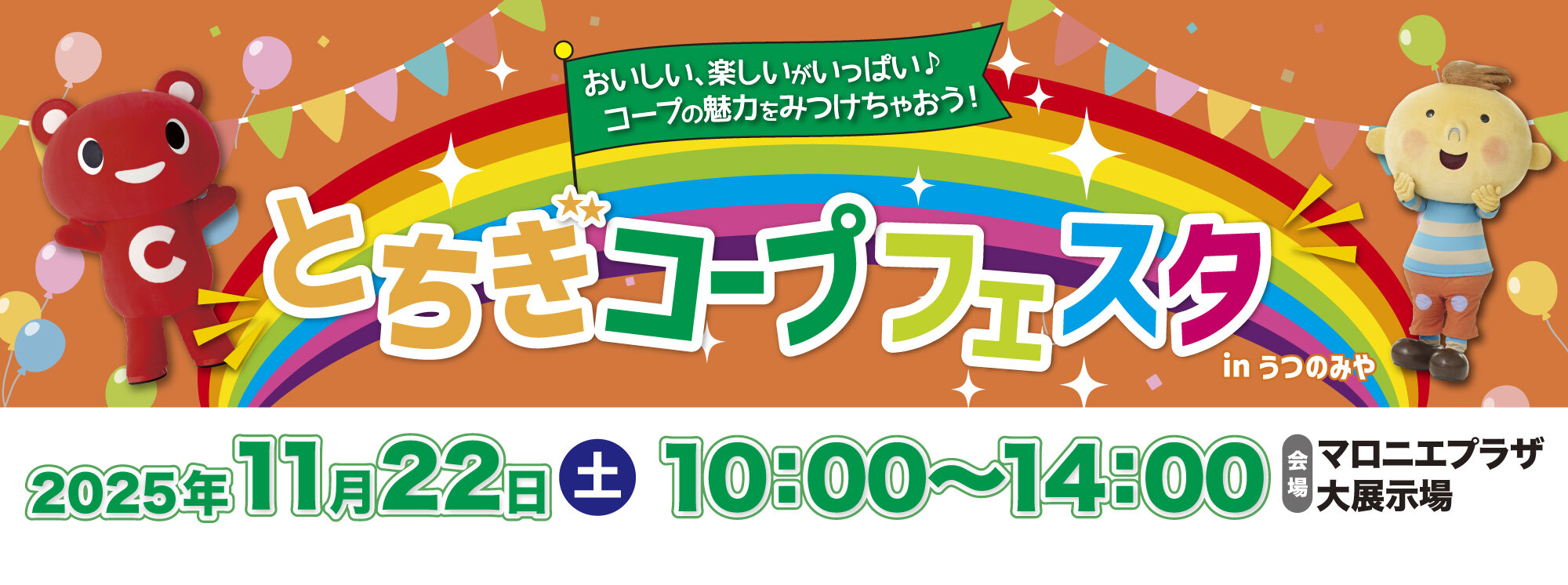 とちぎコープフェスタ in うつのみや