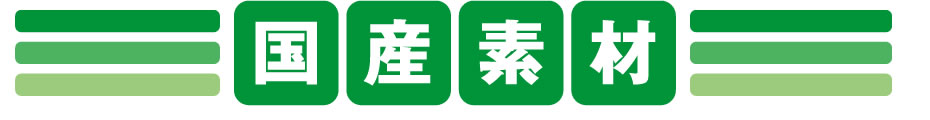 国産素材商品のロゴ