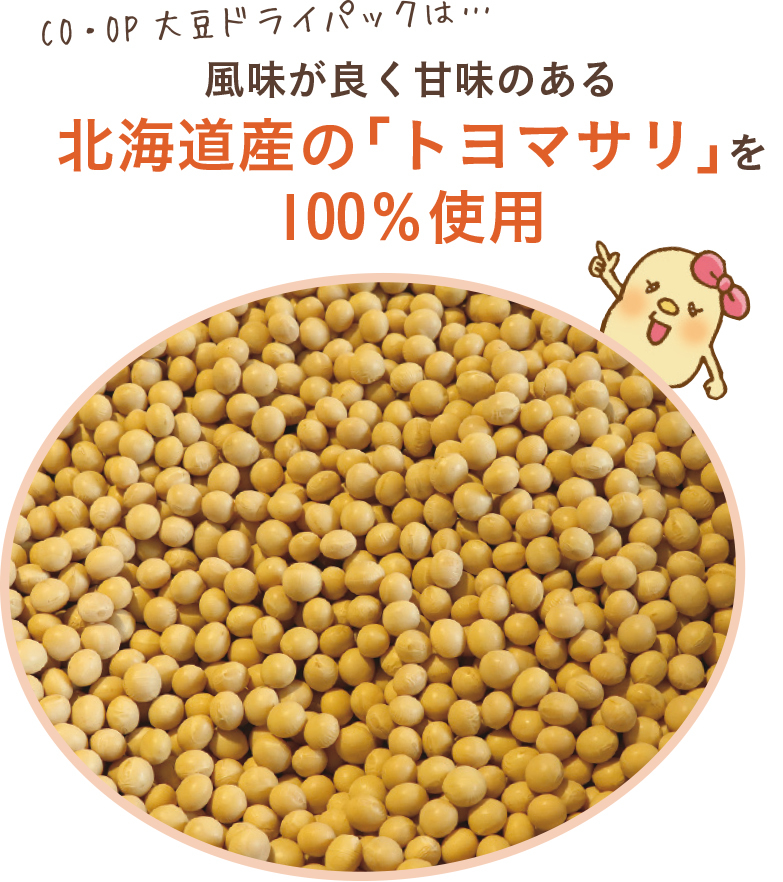 コープ大豆ドライパックは…風味が良く甘味のある北海道産の「トヨマサリ」を100％使用