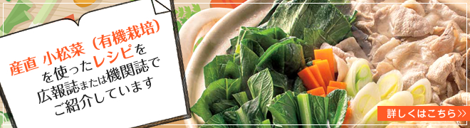 産直 小松菜（有機栽培）を使ったレシピを広報誌でご紹介しています