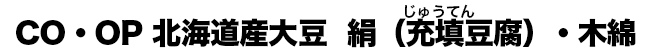 CO・OP 北海道産大豆　絹（充填（じゅうてん）豆腐）・木綿