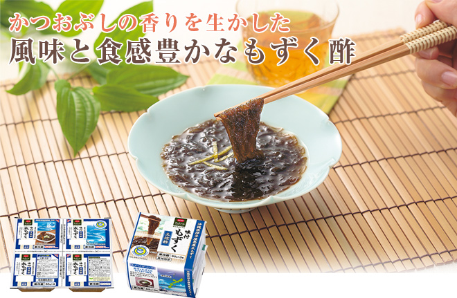 かつおぶしの香りを生かした風味と食感豊かなもずく酢